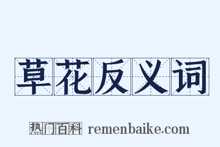 草花反义词是什么意思的图片